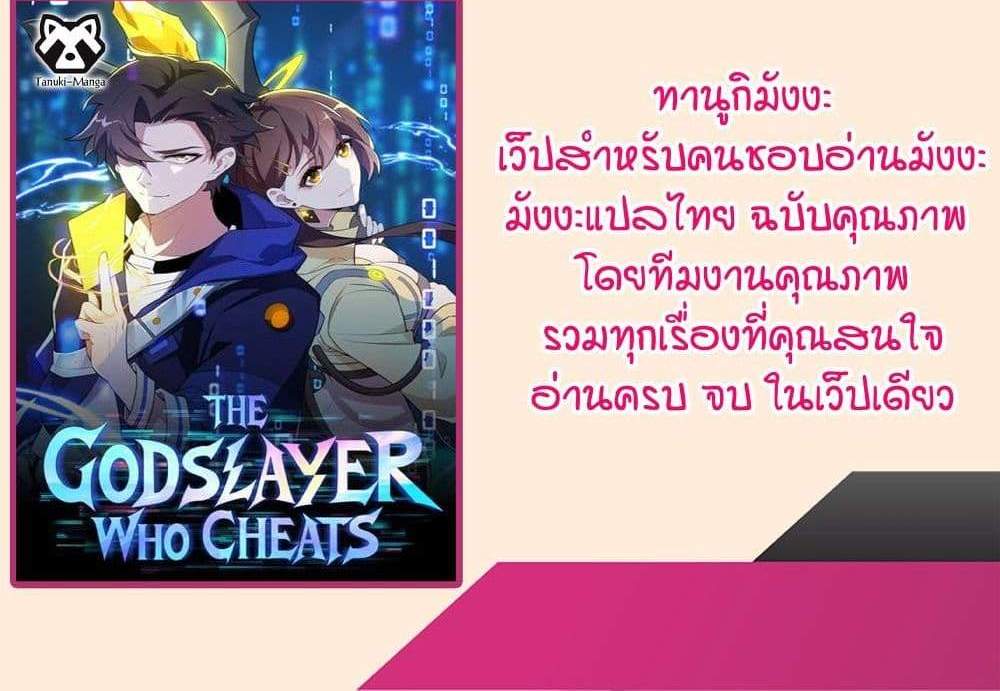 I Rely On Cheat To Hunt Gods แปลไทย