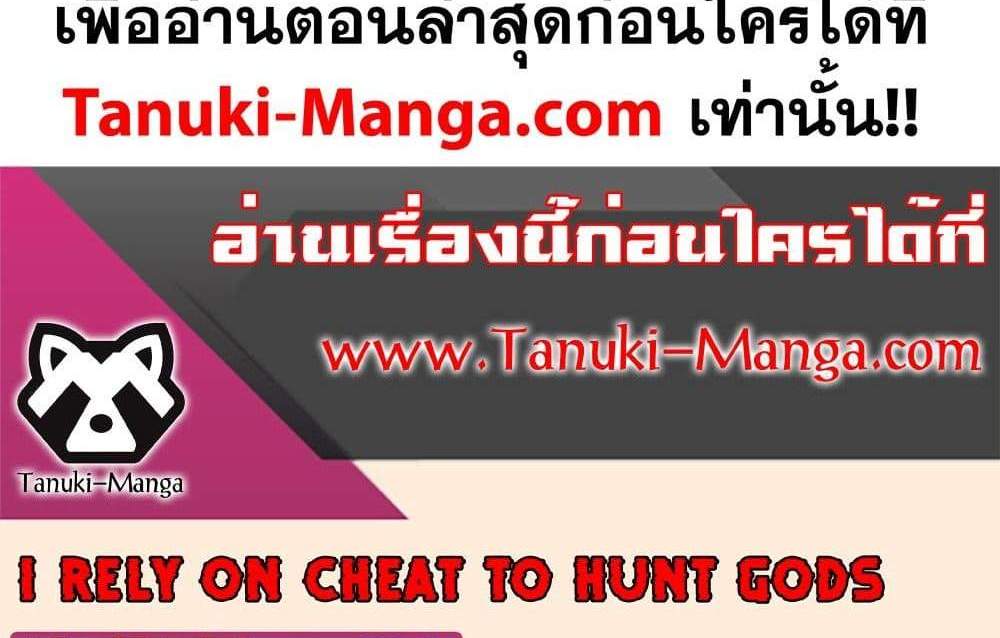 I Rely On Cheat To Hunt Gods แปลไทย