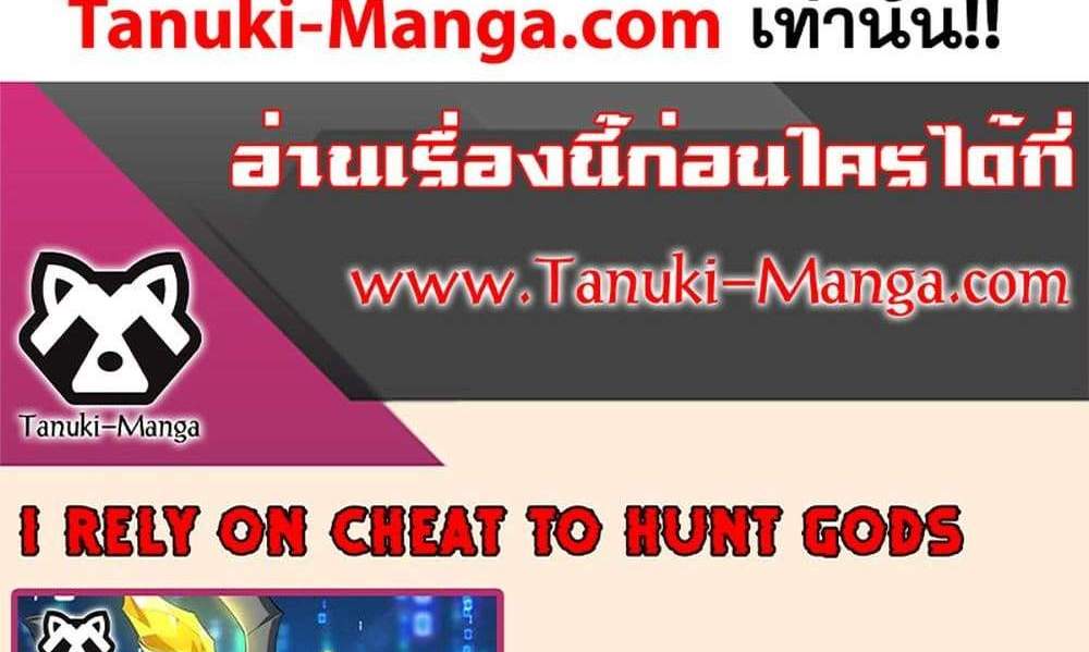 I Rely On Cheat To Hunt Gods แปลไทย
