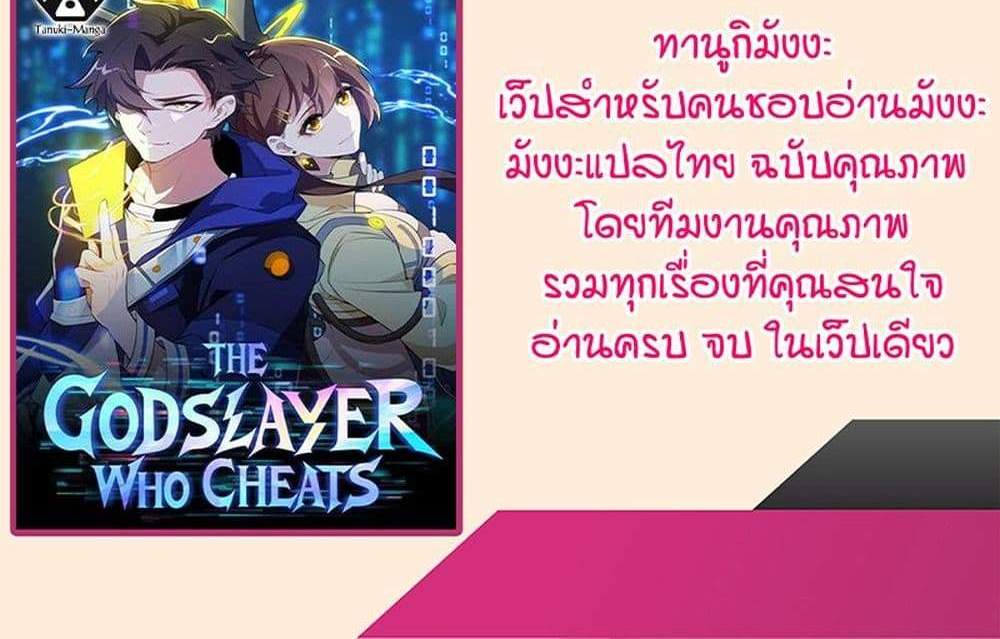 I Rely On Cheat To Hunt Gods แปลไทย