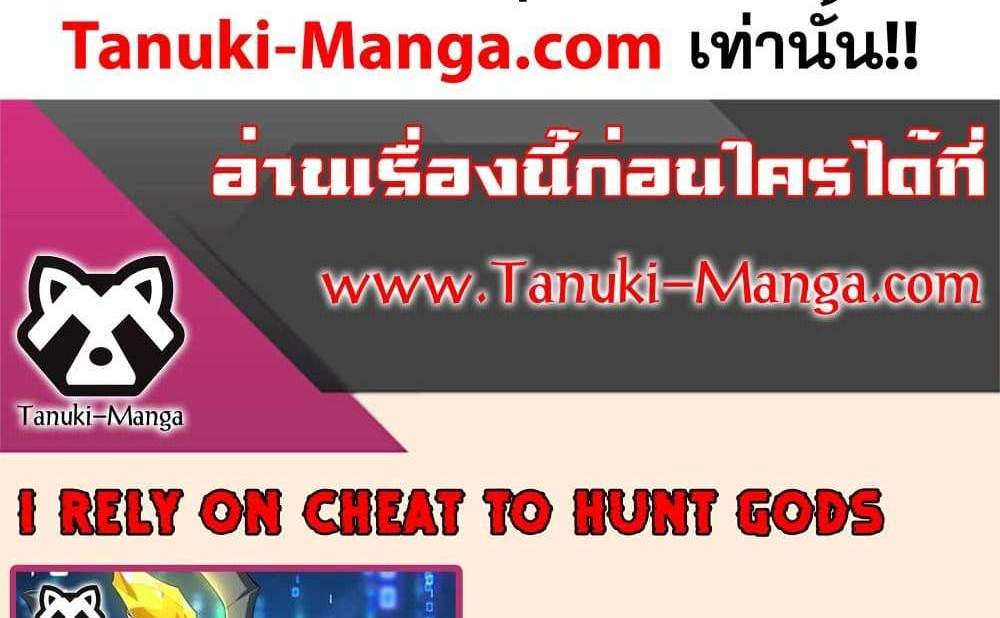 I Rely On Cheat To Hunt Gods แปลไทย