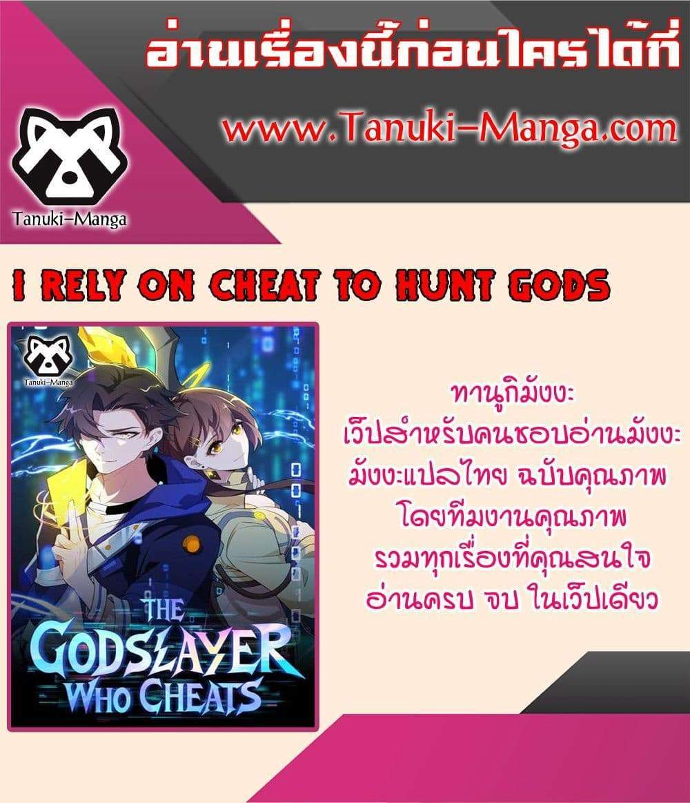 I Rely On Cheat To Hunt Gods แปลไทย