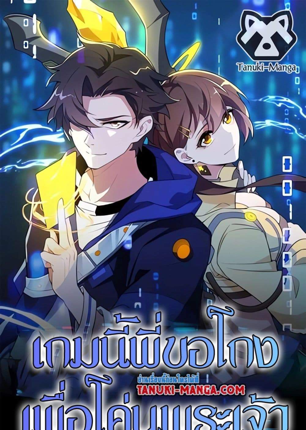 I Rely On Cheat To Hunt Gods แปลไทย