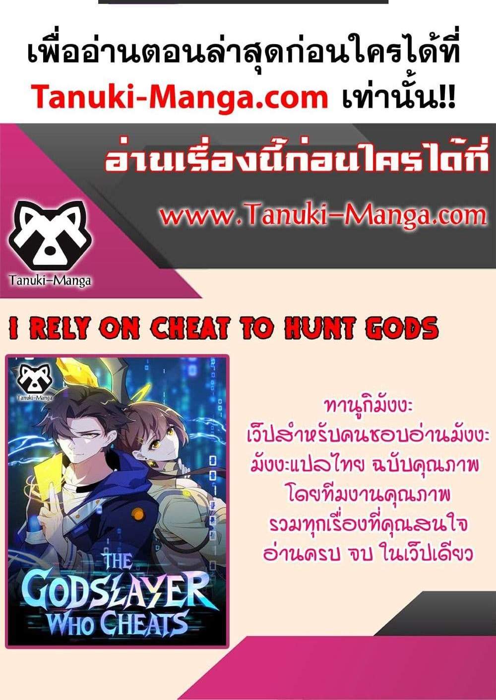 I Rely On Cheat To Hunt Gods แปลไทย