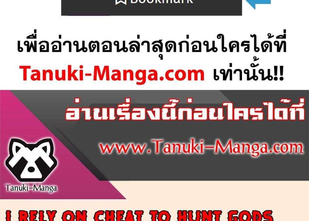 I Rely On Cheat To Hunt Gods แปลไทย