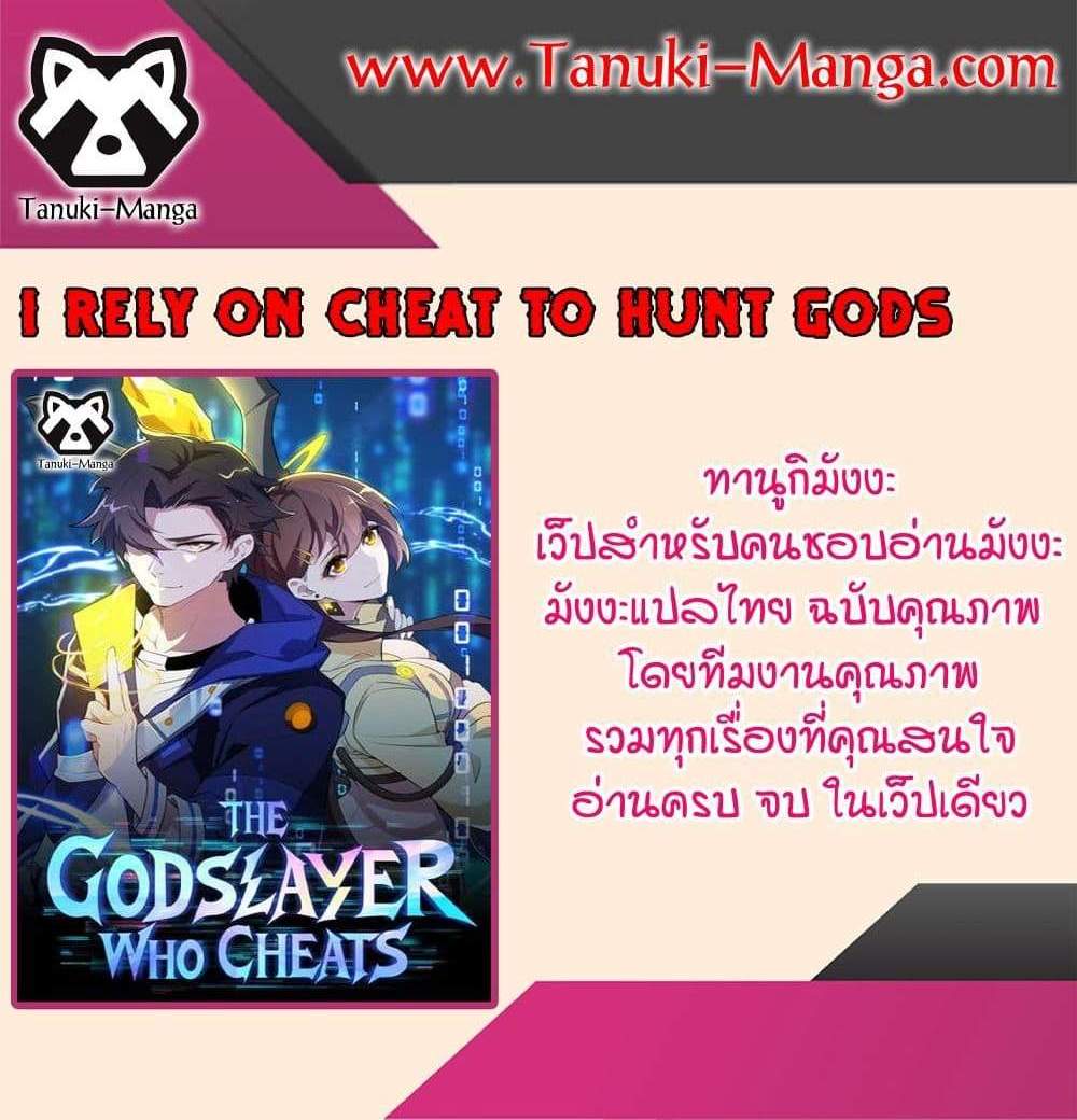 I Rely On Cheat To Hunt Gods แปลไทย