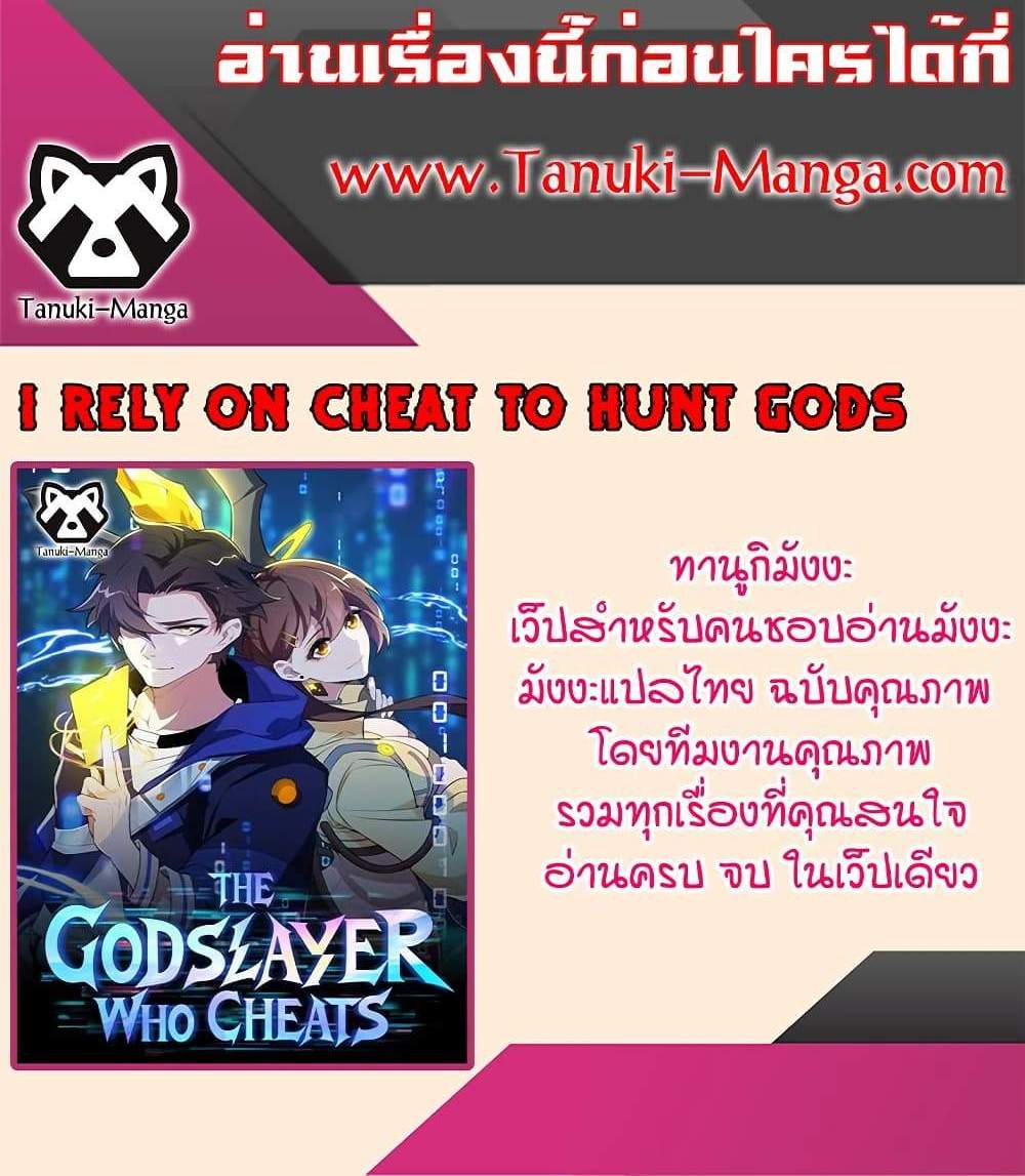 I Rely On Cheat To Hunt Gods แปลไทย