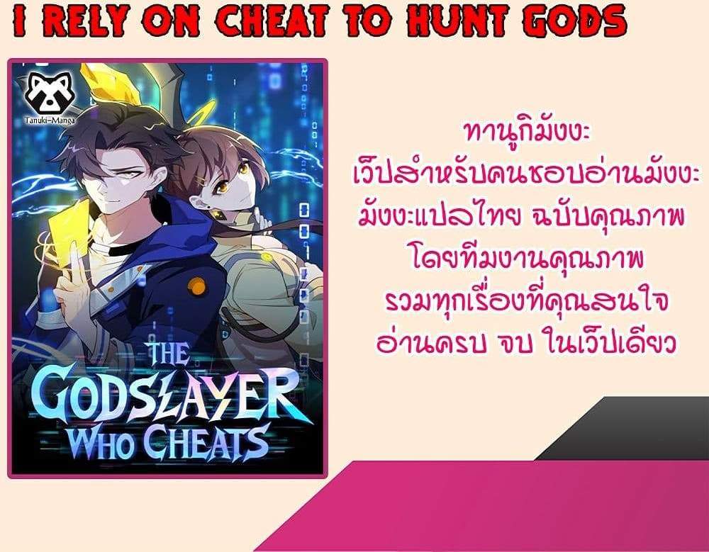 I Rely On Cheat To Hunt Gods แปลไทย