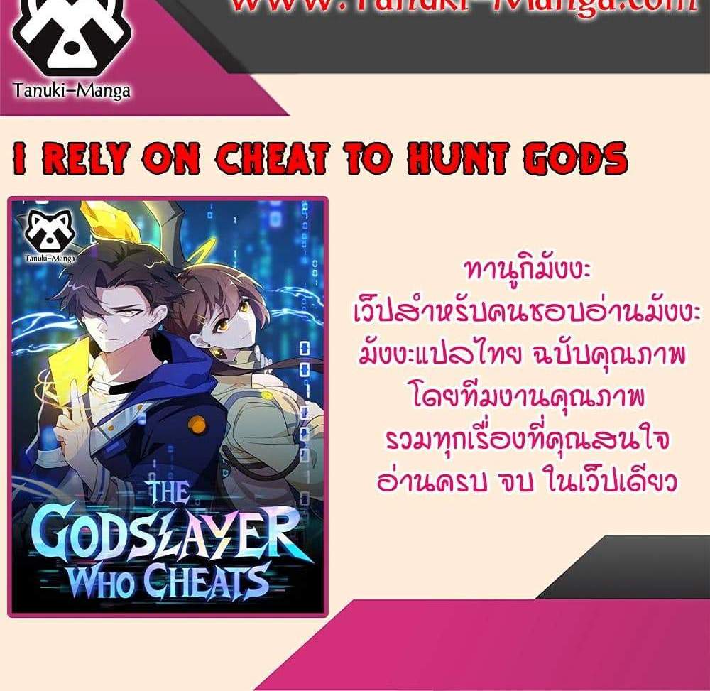 I Rely On Cheat To Hunt Gods แปลไทย