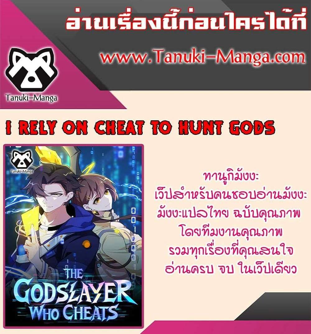 I Rely On Cheat To Hunt Gods แปลไทย