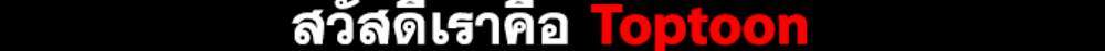 My Landlady Noona After Story แปลไทย