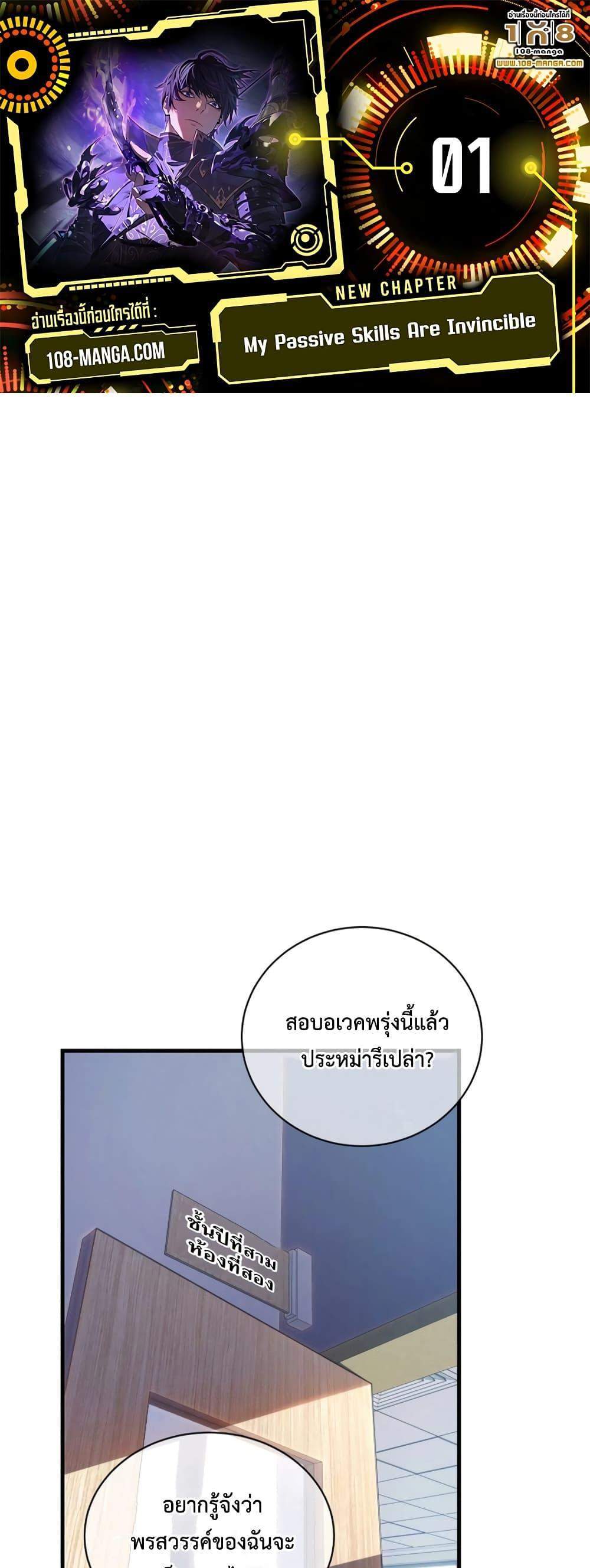 My Passive Skills Are Invincible จุติอีกครั้ง พร้อมสกิลติดตัวไร้เทียมทาน แปลไทย