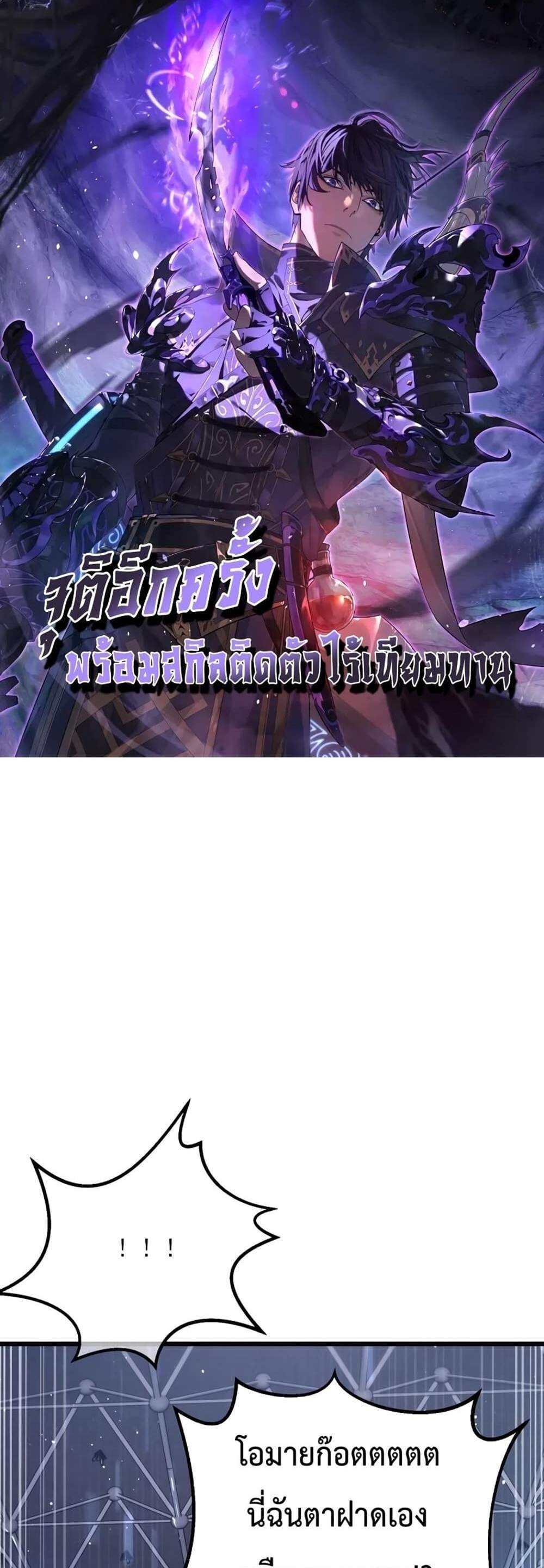 My Passive Skills Are Invincible จุติอีกครั้ง พร้อมสกิลติดตัวไร้เทียมทาน แปลไทย