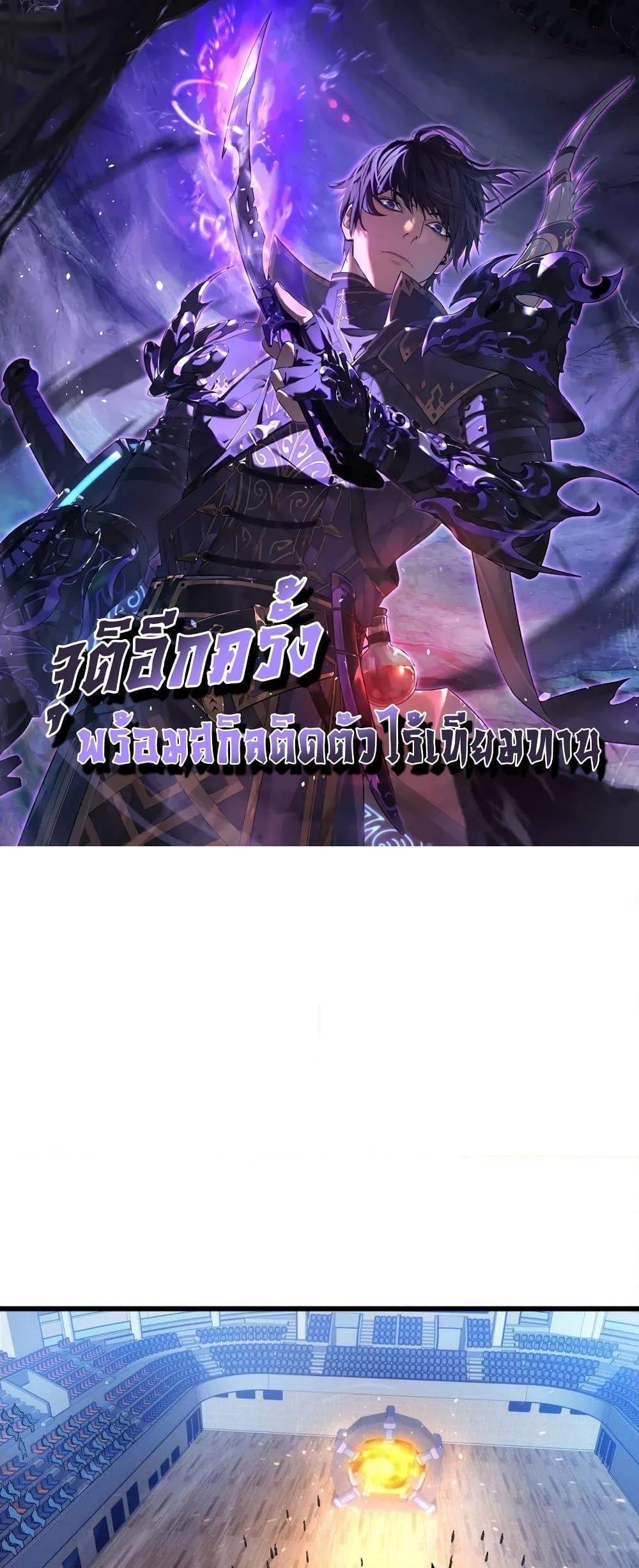 My Passive Skills Are Invincible จุติอีกครั้ง พร้อมสกิลติดตัวไร้เทียมทาน แปลไทย