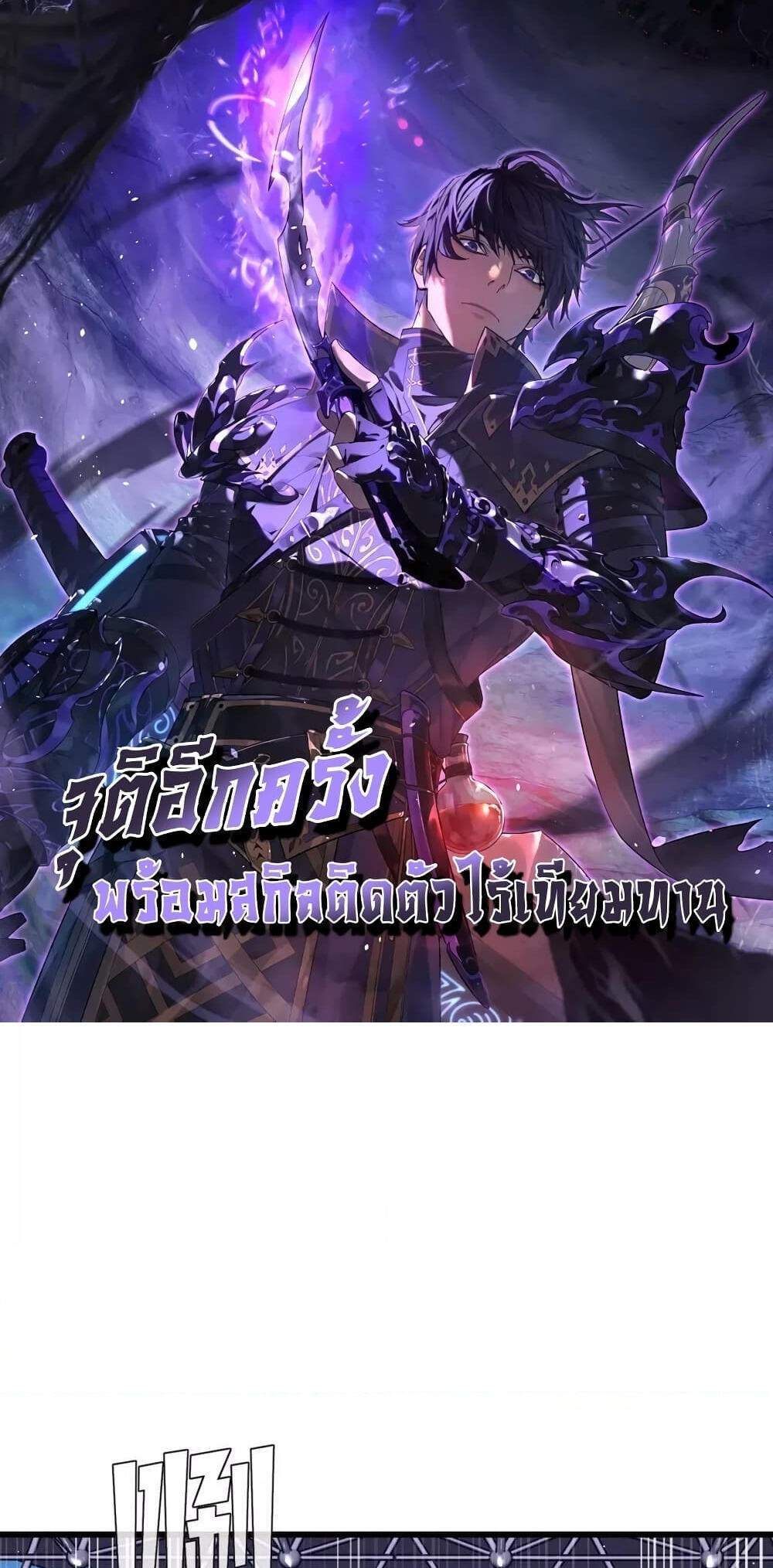 My Passive Skills Are Invincible จุติอีกครั้ง พร้อมสกิลติดตัวไร้เทียมทาน แปลไทย