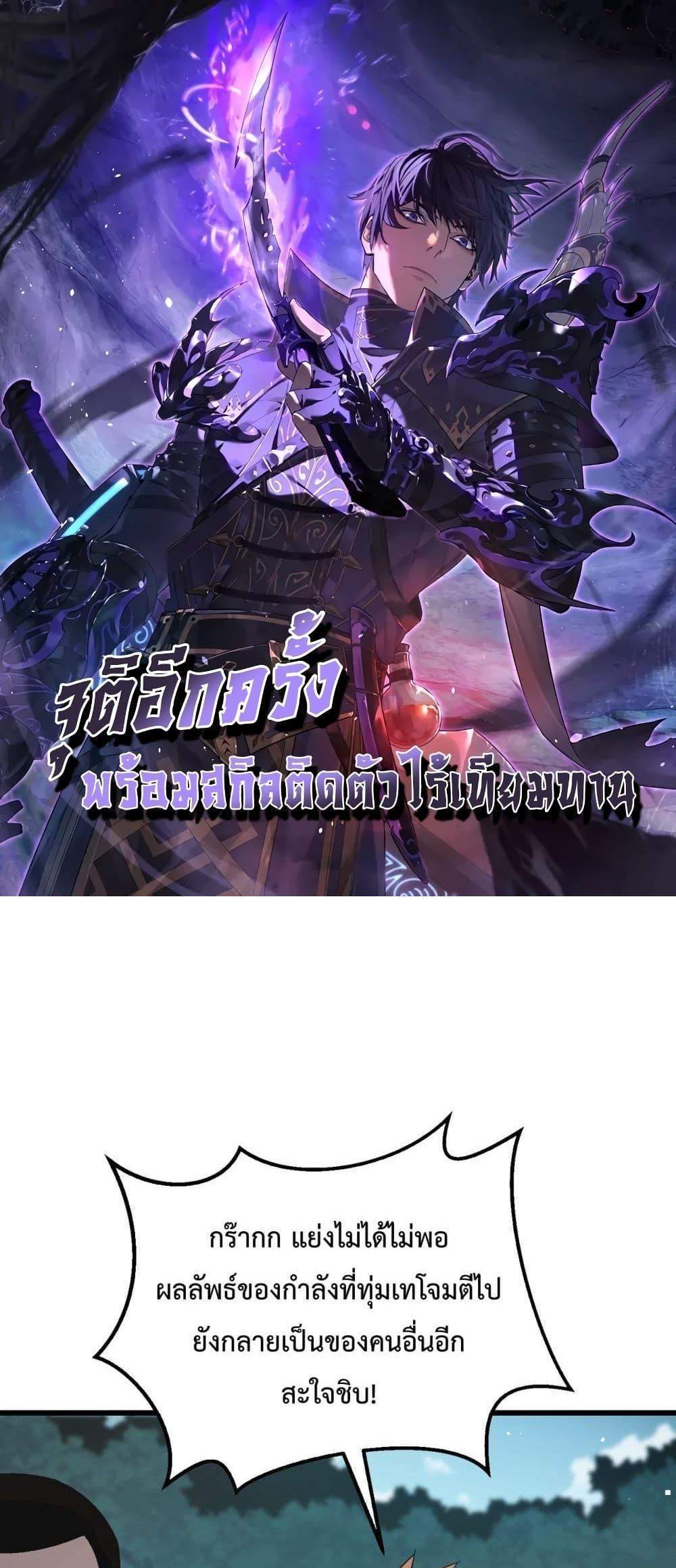 My Passive Skills Are Invincible จุติอีกครั้ง พร้อมสกิลติดตัวไร้เทียมทาน แปลไทย