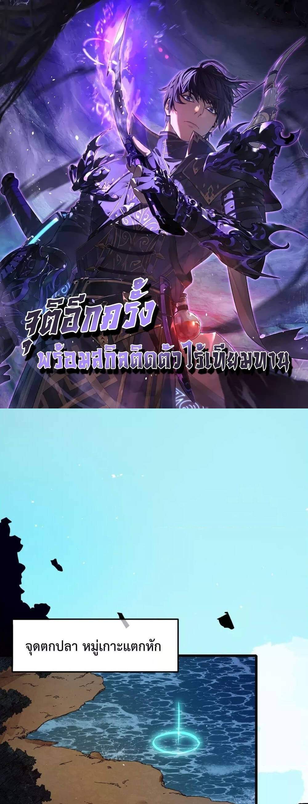 My Passive Skills Are Invincible จุติอีกครั้ง พร้อมสกิลติดตัวไร้เทียมทาน แปลไทย