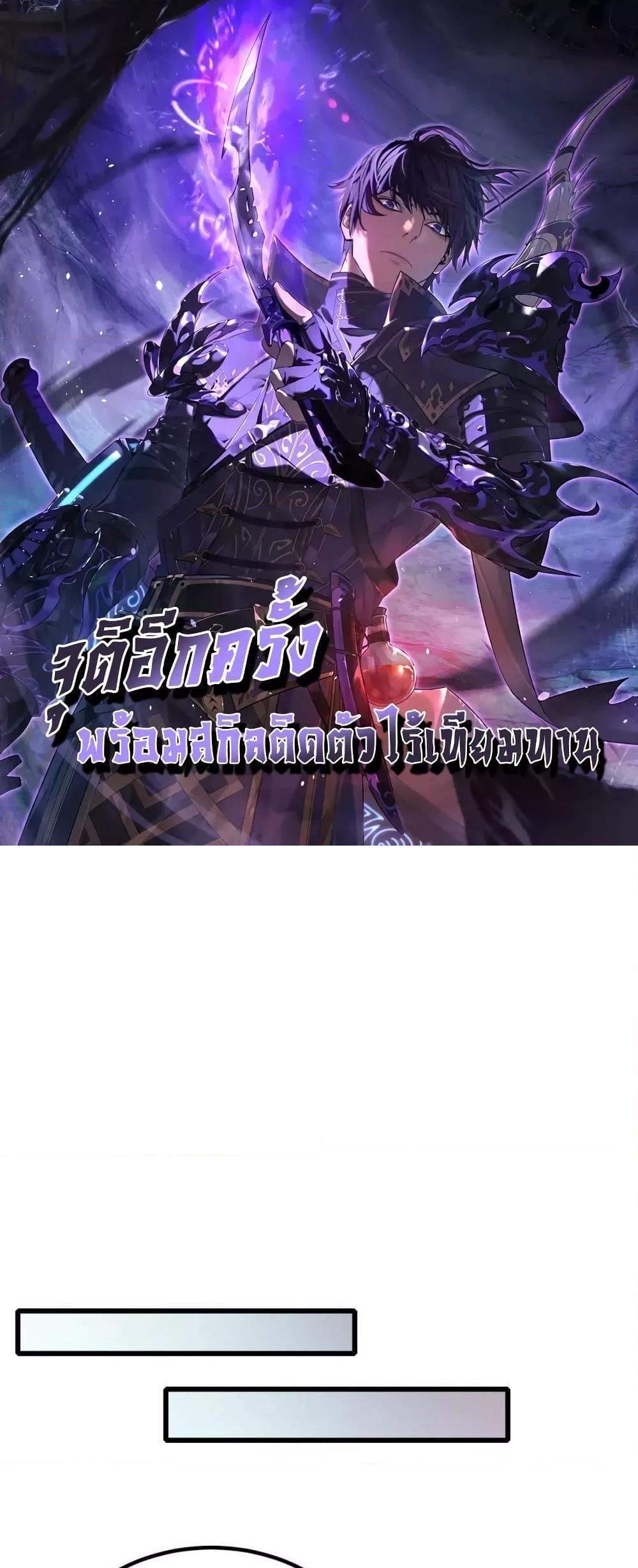 My Passive Skills Are Invincible จุติอีกครั้ง พร้อมสกิลติดตัวไร้เทียมทาน แปลไทย