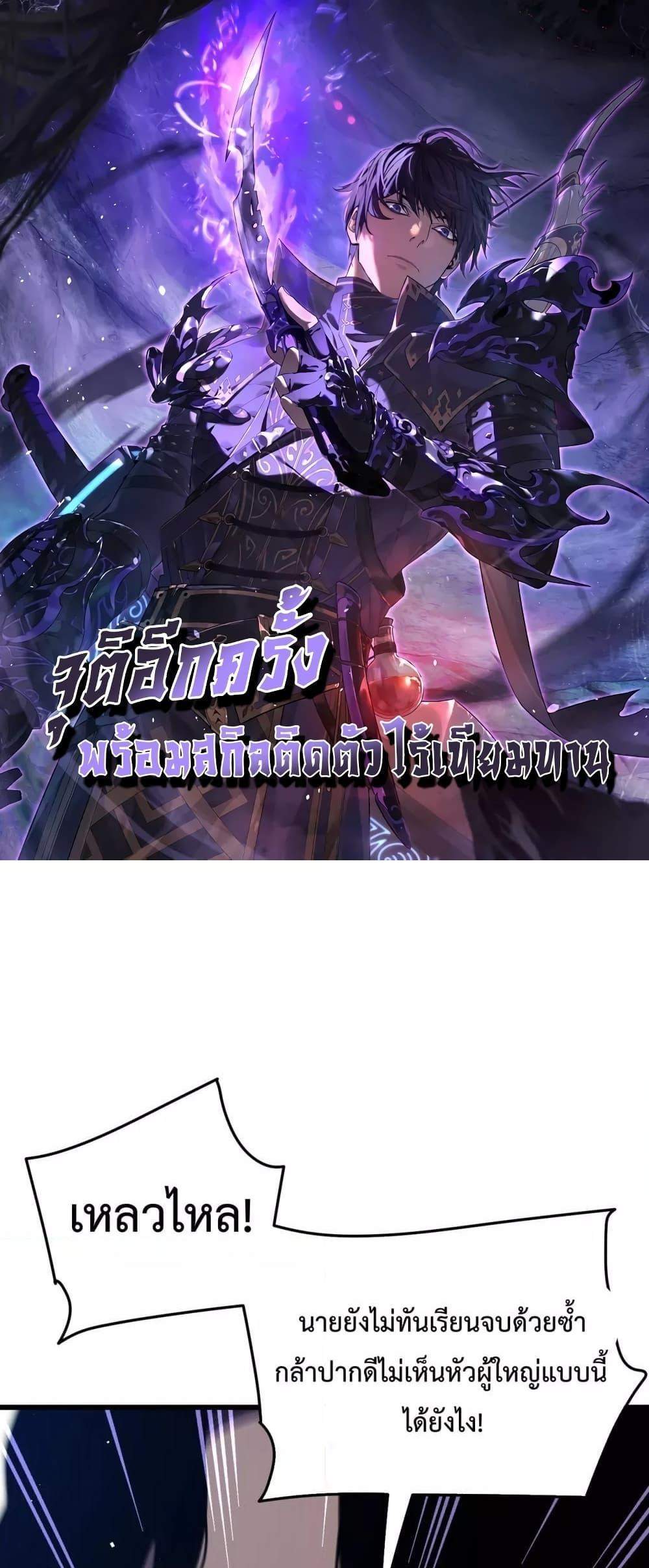 My Passive Skills Are Invincible จุติอีกครั้ง พร้อมสกิลติดตัวไร้เทียมทาน แปลไทย