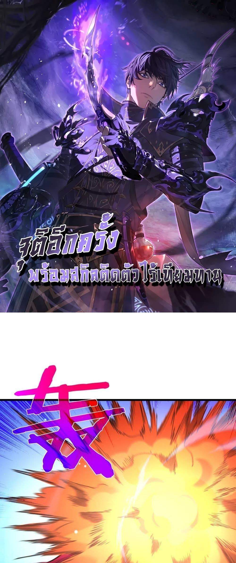 My Passive Skills Are Invincible จุติอีกครั้ง พร้อมสกิลติดตัวไร้เทียมทาน แปลไทย