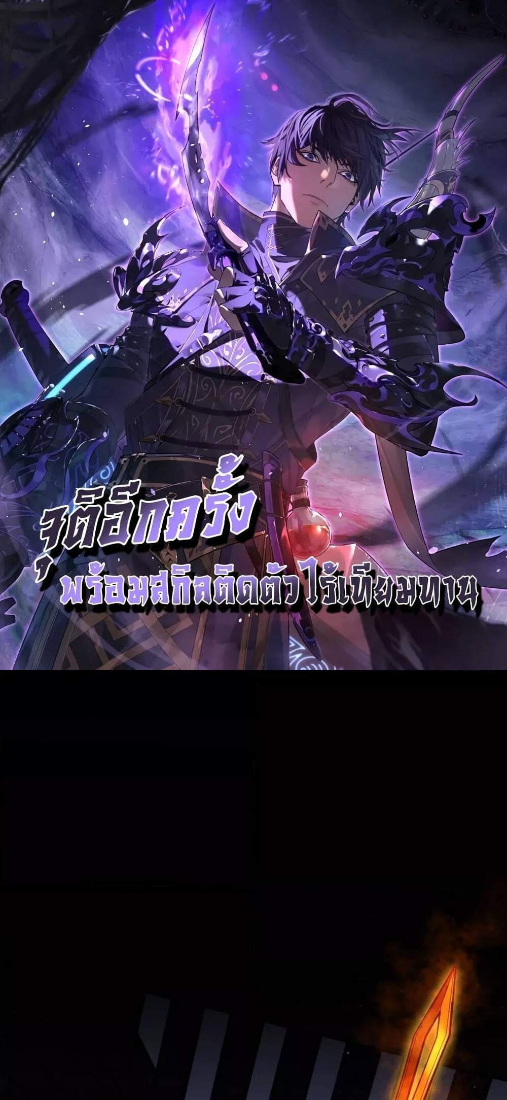 My Passive Skills Are Invincible จุติอีกครั้ง พร้อมสกิลติดตัวไร้เทียมทาน แปลไทย
