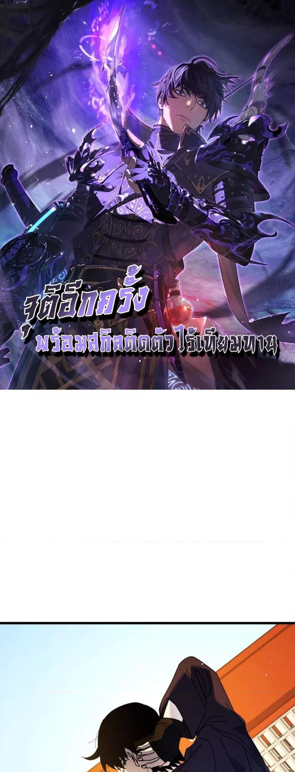 My Passive Skills Are Invincible จุติอีกครั้ง พร้อมสกิลติดตัวไร้เทียมทาน แปลไทย
