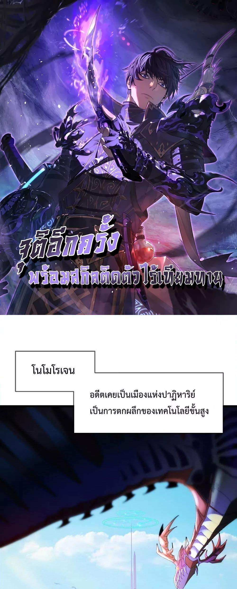 My Passive Skills Are Invincible จุติอีกครั้ง พร้อมสกิลติดตัวไร้เทียมทาน แปลไทย