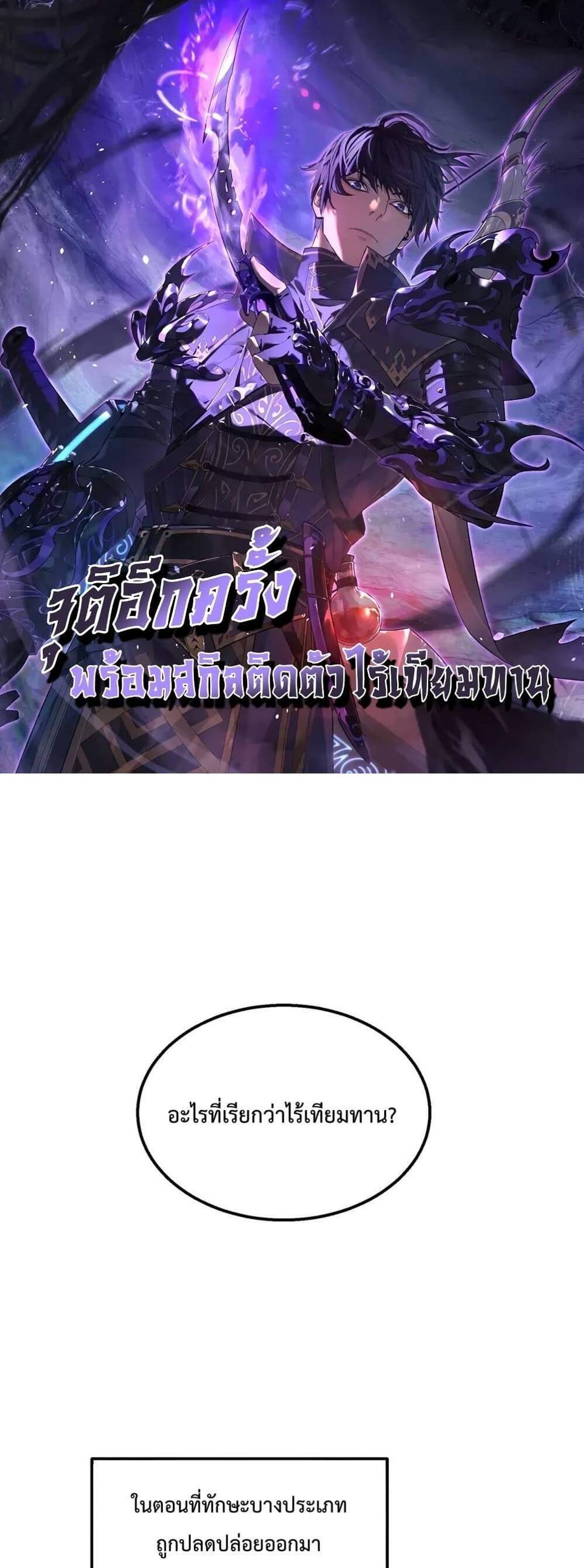 My Passive Skills Are Invincible จุติอีกครั้ง พร้อมสกิลติดตัวไร้เทียมทาน แปลไทย