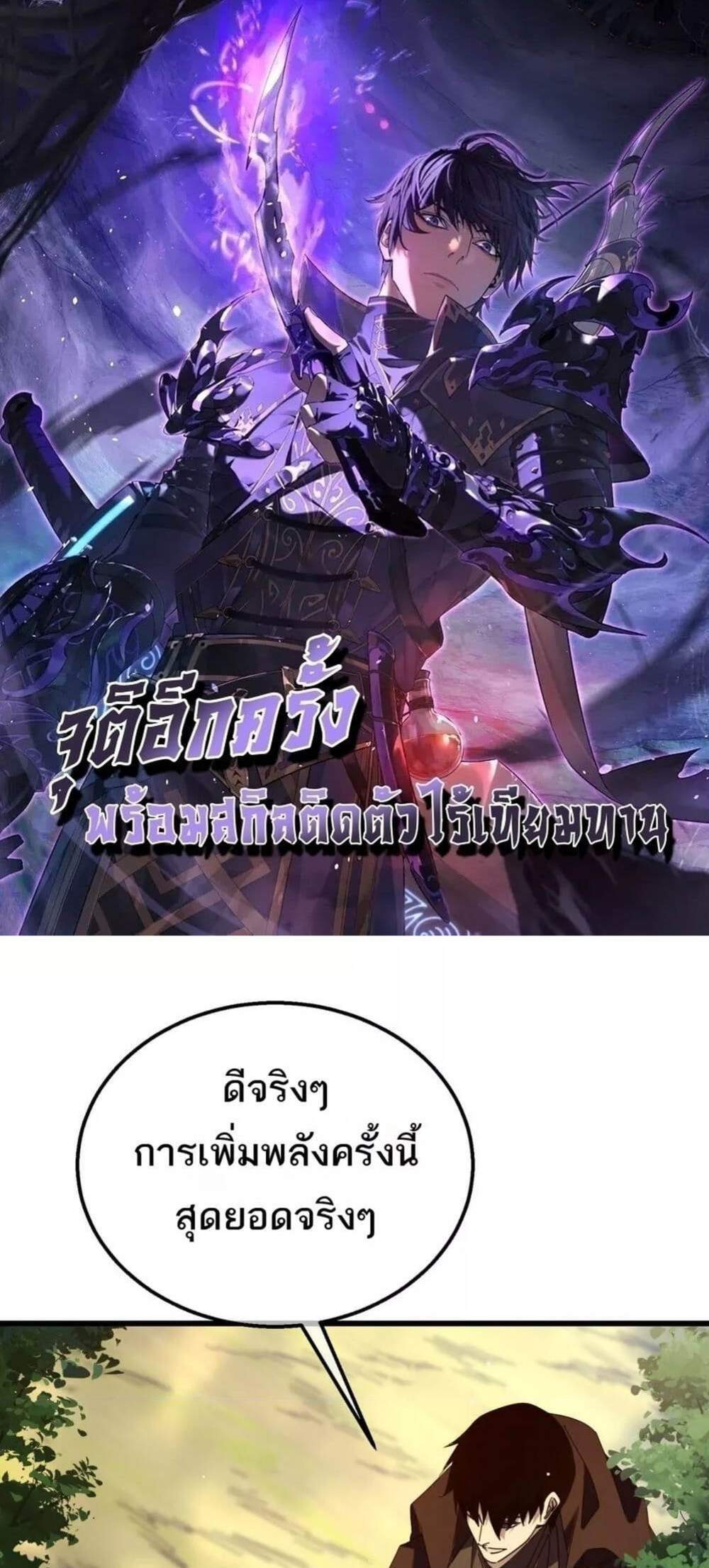 My Passive Skills Are Invincible จุติอีกครั้ง พร้อมสกิลติดตัวไร้เทียมทาน แปลไทย
