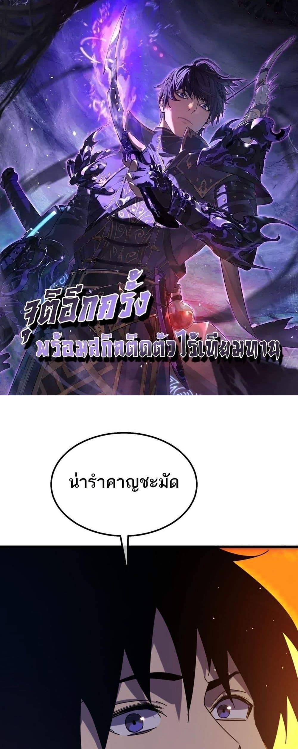My Passive Skills Are Invincible จุติอีกครั้ง พร้อมสกิลติดตัวไร้เทียมทาน แปลไทย