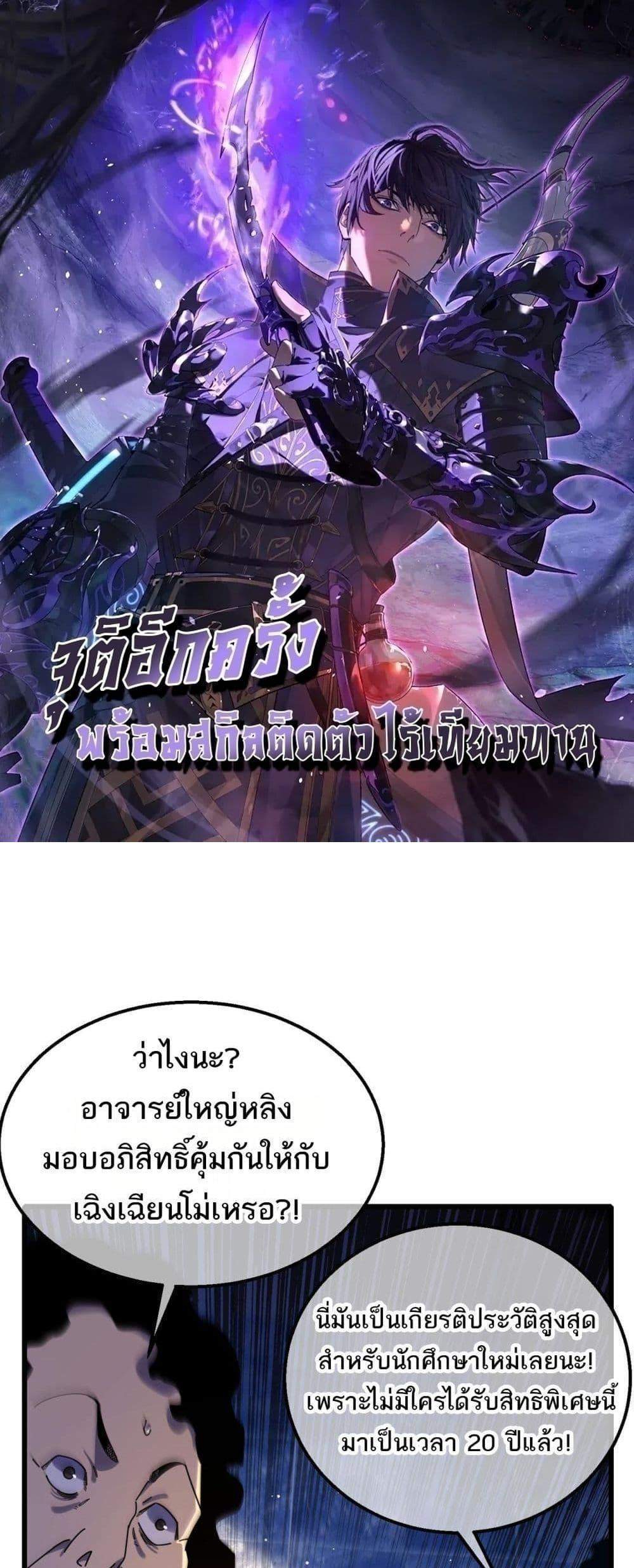 My Passive Skills Are Invincible จุติอีกครั้ง พร้อมสกิลติดตัวไร้เทียมทาน แปลไทย