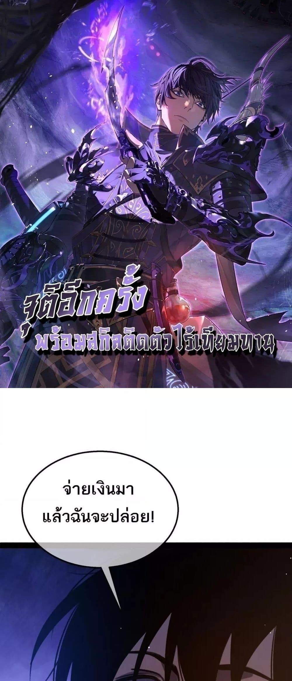 My Passive Skills Are Invincible จุติอีกครั้ง พร้อมสกิลติดตัวไร้เทียมทาน แปลไทย