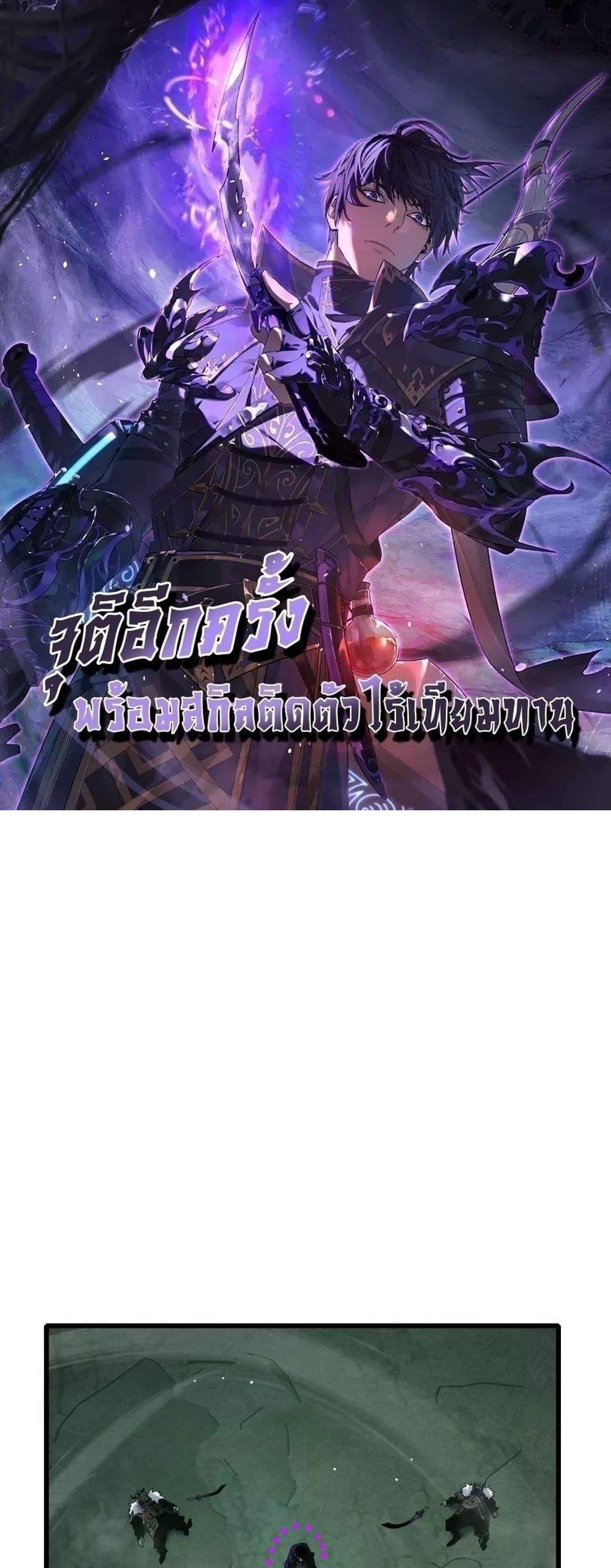 My Passive Skills Are Invincible จุติอีกครั้ง พร้อมสกิลติดตัวไร้เทียมทาน แปลไทย