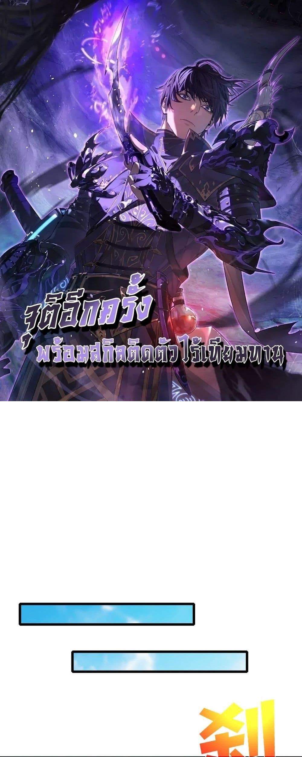 My Passive Skills Are Invincible จุติอีกครั้ง พร้อมสกิลติดตัวไร้เทียมทาน แปลไทย