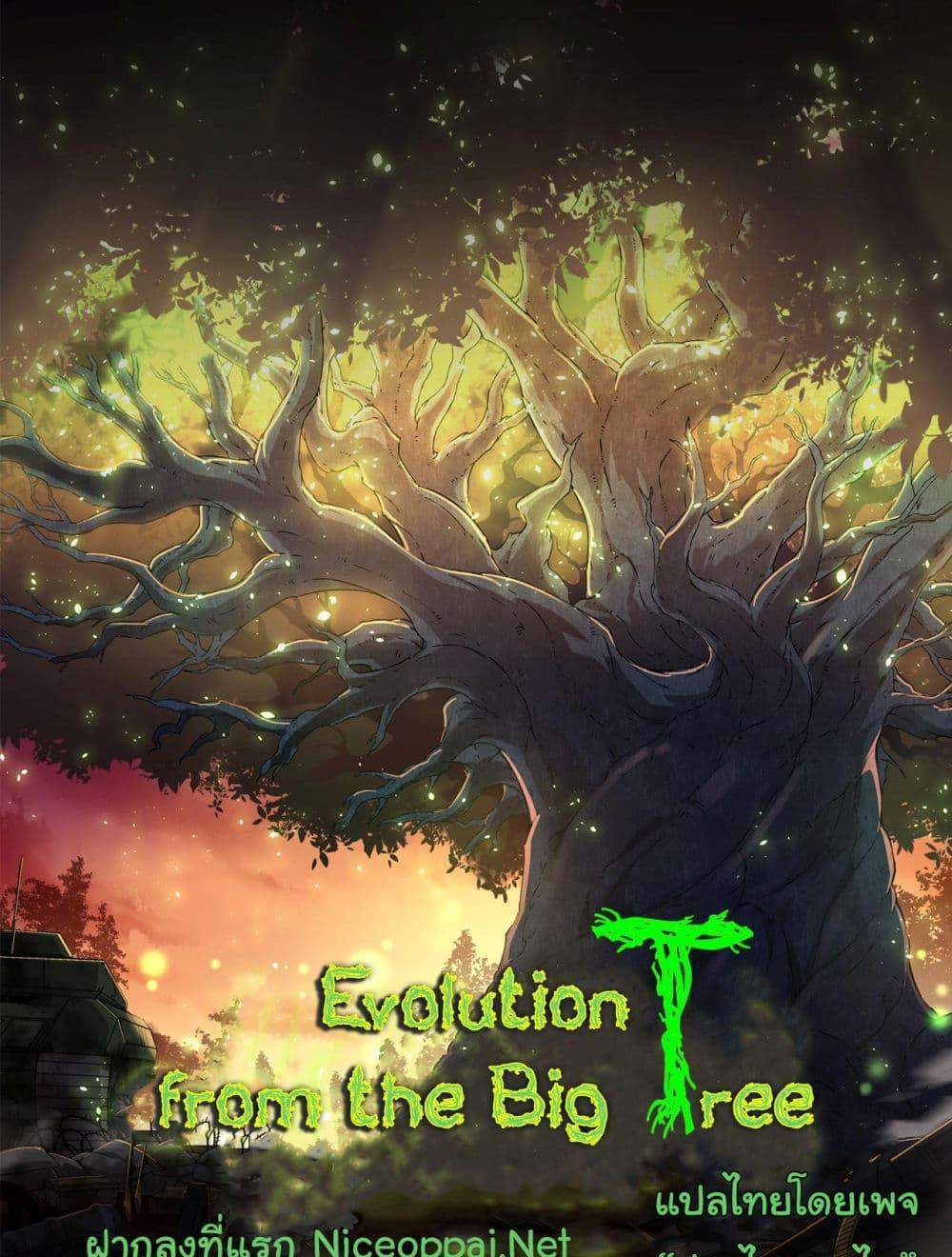 Evolution from the Big Tree แปลไทย