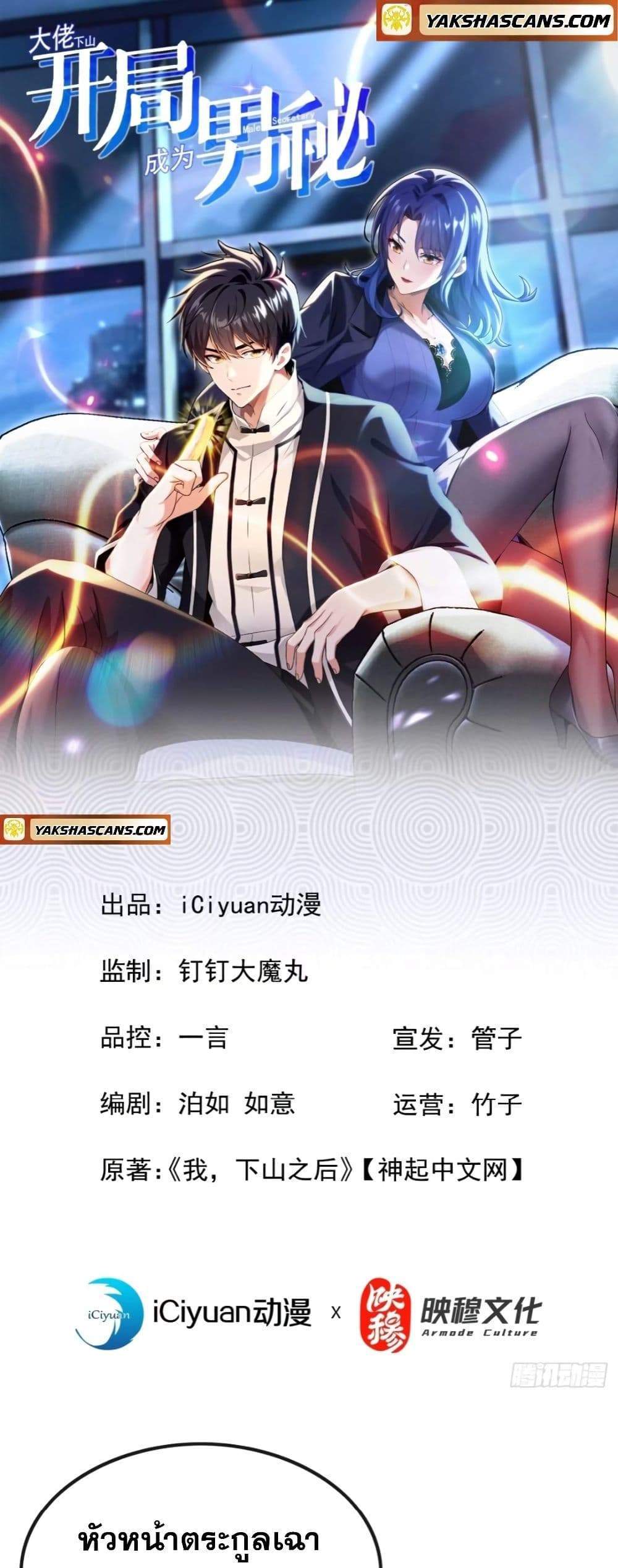 The Big Boss Comes Down the Mountain Starting as a Male Secretary แปลไทย