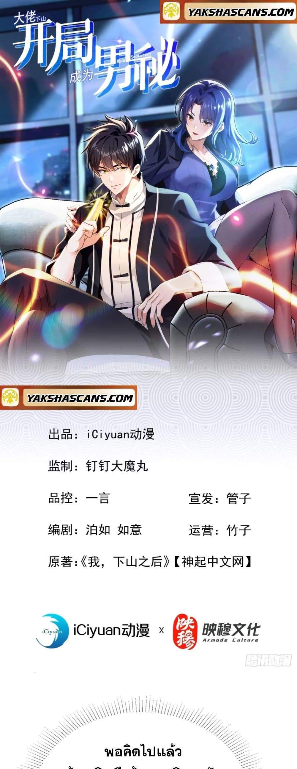 The Big Boss Comes Down the Mountain Starting as a Male Secretary แปลไทย