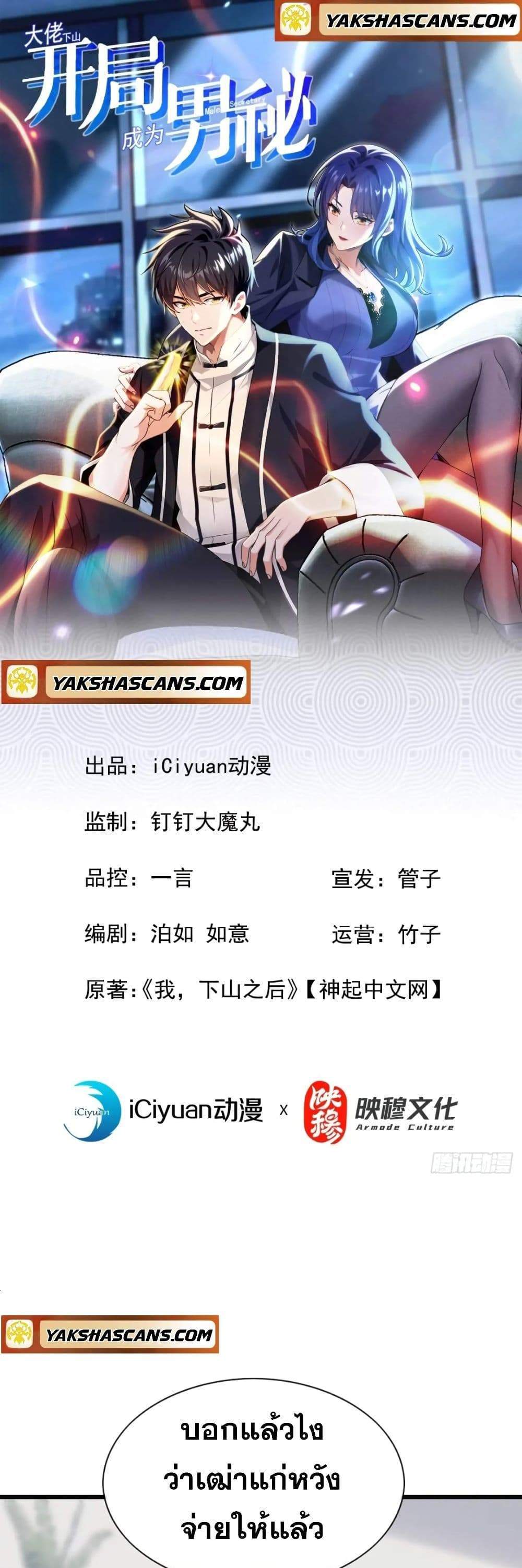 The Big Boss Comes Down the Mountain Starting as a Male Secretary แปลไทย