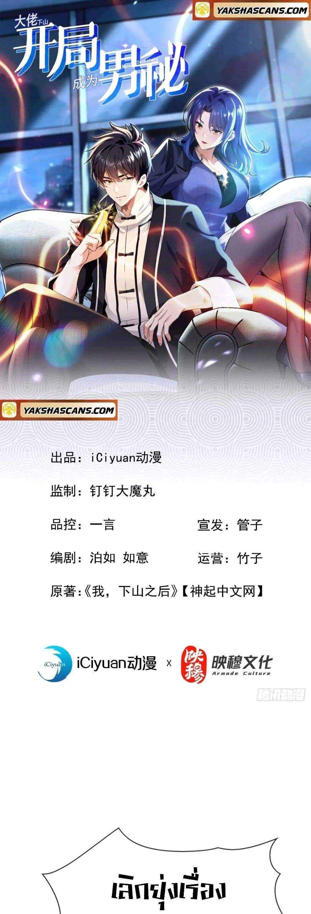 The Big Boss Comes Down the Mountain Starting as a Male Secretary แปลไทย