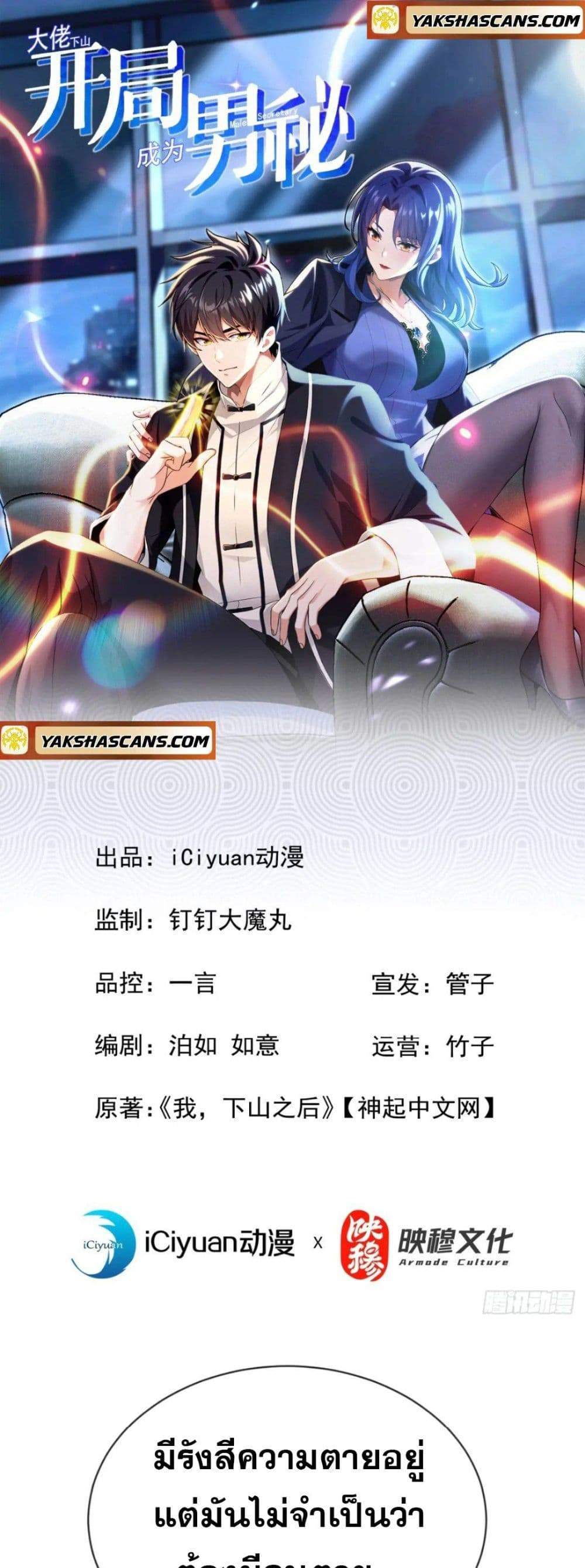 The Big Boss Comes Down the Mountain Starting as a Male Secretary แปลไทย