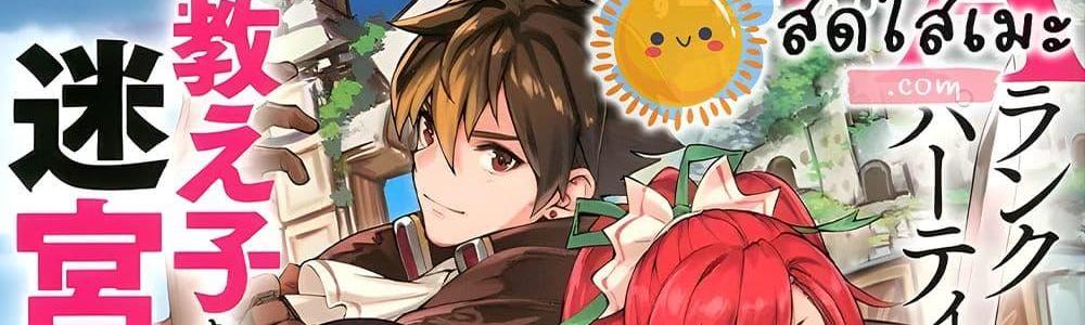 A Rank Party wo Ridatsu Shita Ore wa, Moto Oshiego Tachi to Meikyuu Shinbu wo Mezasu แปลไทย