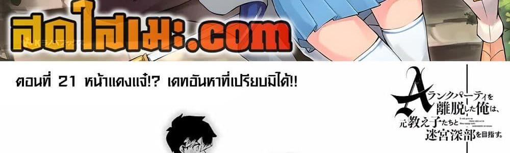 A Rank Party wo Ridatsu Shita Ore wa, Moto Oshiego Tachi to Meikyuu Shinbu wo Mezasu แปลไทย