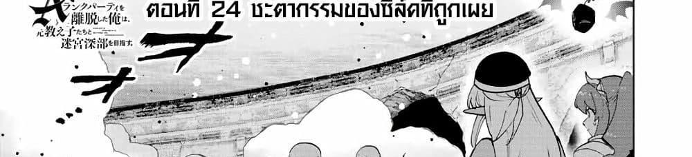 A Rank Party wo Ridatsu Shita Ore wa, Moto Oshiego Tachi to Meikyuu Shinbu wo Mezasu แปลไทย