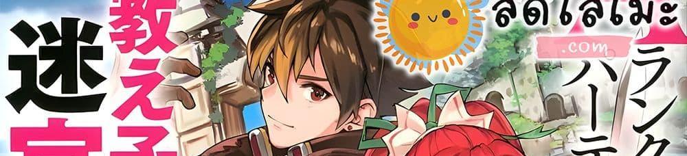 A Rank Party wo Ridatsu Shita Ore wa, Moto Oshiego Tachi to Meikyuu Shinbu wo Mezasu แปลไทย
