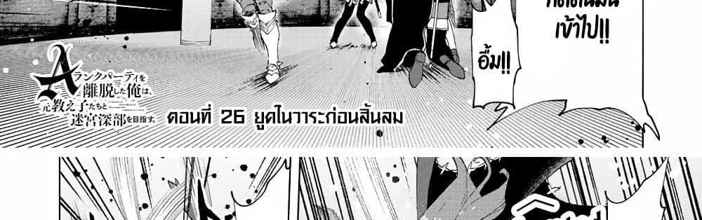 A Rank Party wo Ridatsu Shita Ore wa, Moto Oshiego Tachi to Meikyuu Shinbu wo Mezasu แปลไทย