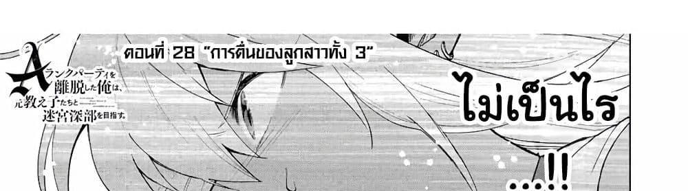 A Rank Party wo Ridatsu Shita Ore wa, Moto Oshiego Tachi to Meikyuu Shinbu wo Mezasu แปลไทย
