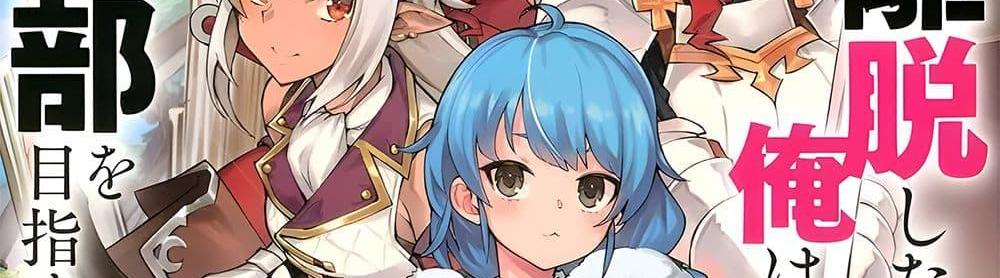 A Rank Party wo Ridatsu Shita Ore wa, Moto Oshiego Tachi to Meikyuu Shinbu wo Mezasu แปลไทย