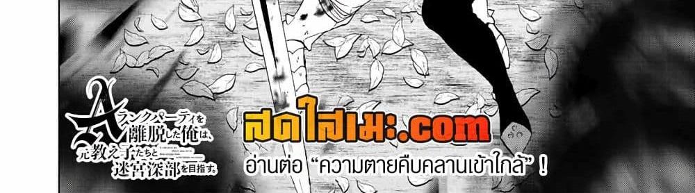 A Rank Party wo Ridatsu Shita Ore wa, Moto Oshiego Tachi to Meikyuu Shinbu wo Mezasu แปลไทย