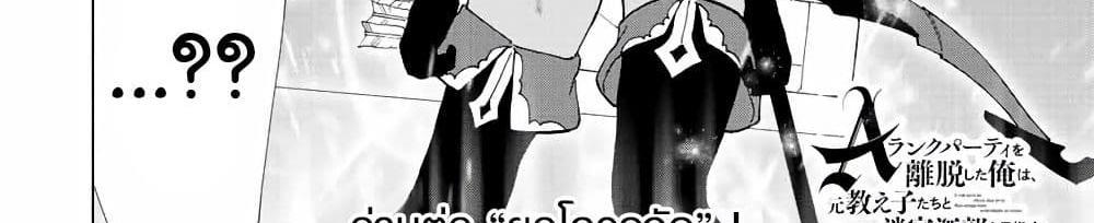 A Rank Party wo Ridatsu Shita Ore wa, Moto Oshiego Tachi to Meikyuu Shinbu wo Mezasu แปลไทย