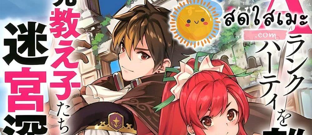 A Rank Party wo Ridatsu Shita Ore wa, Moto Oshiego Tachi to Meikyuu Shinbu wo Mezasu แปลไทย
